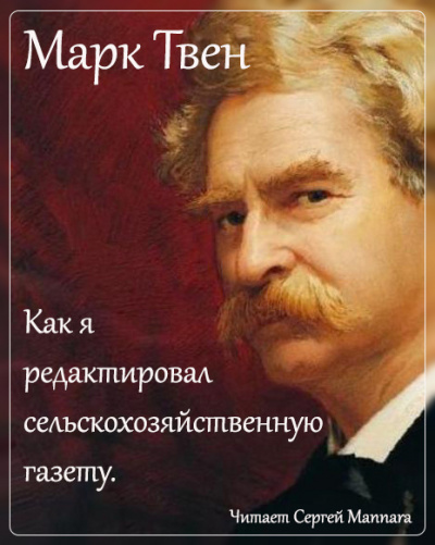 Слушайте бесплатные аудиокниги на русском языке | Audiobukva.ru Твен Марк - Как я редактировал сельскохозяйственную газету