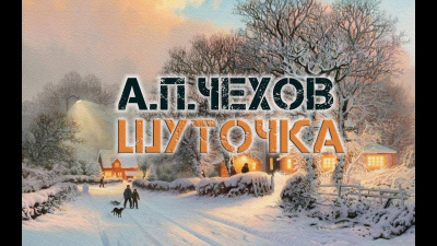 Слушайте бесплатные аудиокниги на русском языке | Audiobukva.ru Чехов Антон - Шуточка