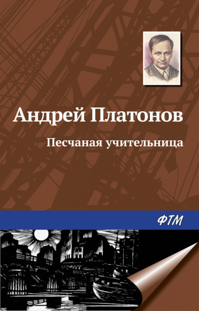 Слушайте бесплатные аудиокниги на русском языке | Audiobukva.ru Платонов Андрей - Песчаная учительница