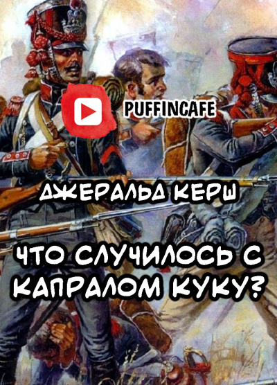 Слушайте бесплатные аудиокниги на русском языке | Audiobukva.ru Керш Джеральд - Что случилось с капралом Куку Слушайте бесплатные аудиокниги на русском языке | Audiobukva.ru Керш Джеральд - Что случилось с капралом Куку