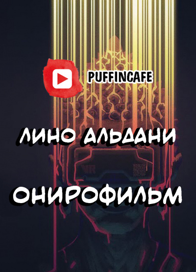 Слушайте бесплатные аудиокниги на русском языке | Audiobukva.ru Альдани Лино - Онирофильм Слушайте бесплатные аудиокниги на русском языке | Audiobukva.ru Альдани Лино - Онирофильм