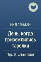 Слушайте бесплатные аудиокниги на русском языке | Audiobukva.ru Гейман Нил - День, когда приземлились тарелки