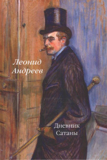 Слушайте бесплатные аудиокниги на русском языке | Audiobukva.ru Андреев Леонид - Дневник Сатаны