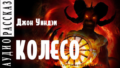 Слушайте бесплатные аудиокниги на русском языке | Audiobukva.ru Уиндем Джон - Колесо Слушайте бесплатные аудиокниги на русском языке | Audiobukva.ru Уиндем Джон - Колесо