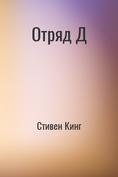 Слушайте бесплатные аудиокниги на русском языке | Audiobukva.ru Кинг Стивен - Отряд Д
