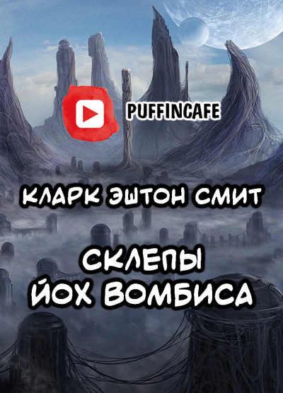 Слушайте бесплатные аудиокниги на русском языке | Audiobukva.ru Смит Кларк Эштон - Склепы Йох-Вомбиса Слушайте бесплатные аудиокниги на русском языке | Audiobukva.ru Смит Кларк Эштон - Склепы Йох-Вомбиса
