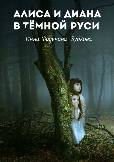 Слушайте бесплатные аудиокниги на русском языке | Audiobukva.ru | Фидянина-Зубкова Инна - Алиса и Диана в тёмной Руси