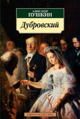 Слушайте бесплатные аудиокниги на русском языке | Audiobukva.ru Пушкин Александр - Дубровский