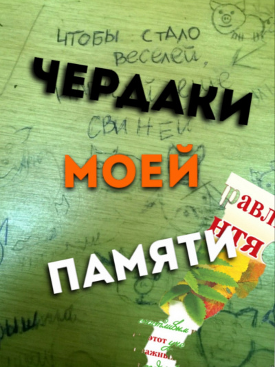 Слушайте бесплатные аудиокниги на русском языке | Audiobukva.ru Чуев Михаил - Чердаки моей памяти