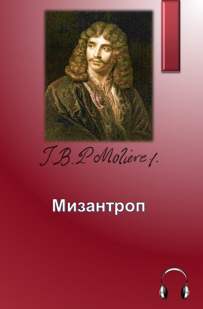Слушайте бесплатные аудиокниги на русском языке | Audiobukva.ru Мольер Жан-Батист - Мизантроп Слушайте бесплатные аудиокниги на русском языке | Audiobukva.ru Мольер Жан-Батист - Мизантроп