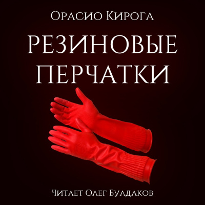 Слушайте бесплатные аудиокниги на русском языке | Audiobukva.ru Кирога Орасио - Резиновые перчатки Слушайте бесплатные аудиокниги на русском языке | Audiobukva.ru Кирога Орасио - Резиновые перчатки