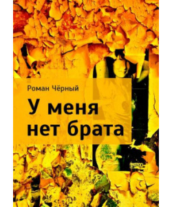 Слушайте бесплатные аудиокниги на русском языке | Audiobukva.ru Чёрный Роман - У МЕНЯ НЕТ БРАТА