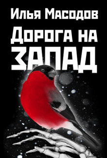 Слушайте бесплатные аудиокниги на русском языке | Audiobukva.ru Масодов Илья - Дорога на запад Слушайте бесплатные аудиокниги на русском языке | Audiobukva.ru Масодов Илья - Дорога на запад