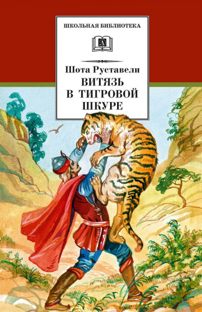 Слушайте бесплатные аудиокниги на русском языке | Audiobukva.ru Руставели Шота - Витязь в тигровой шкуре