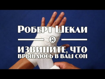 Слушайте бесплатные аудиокниги на русском языке | Audiobukva.ru Шекли Роберт - Извините, что врываюсь в ваш сон Слушайте бесплатные аудиокниги на русском языке | Audiobukva.ru Шекли Роберт - Извините, что врываюсь в ваш сон