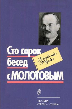 Слушайте бесплатные аудиокниги на русском языке | Audiobukva.ru | Чуев Феликс - Сто сорок бесед с Молотовым