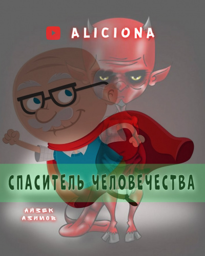Слушайте бесплатные аудиокниги на русском языке | Audiobukva.ru Азимов Айзек - Спаситель человечества Слушайте бесплатные аудиокниги на русском языке | Audiobukva.ru Азимов Айзек - Спаситель человечества