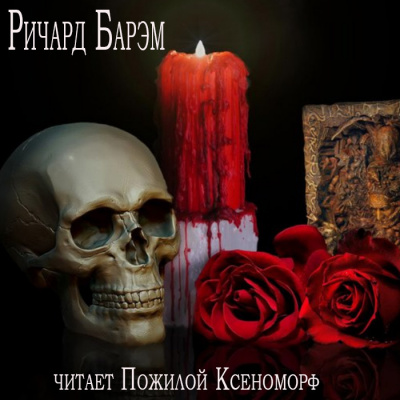 Слушайте бесплатные аудиокниги на русском языке | Audiobukva.ru Барэм Ричард - Необычайный случай из жизни покойного Генри Гарриса, доктора богословия Слушайте бесплатные аудиокниги на русском языке | Audiobukva.ru Барэм Ричард - Необычайный случай из жизни покойного Генри Гарриса, доктора богословия