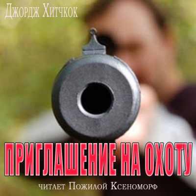 Слушайте бесплатные аудиокниги на русском языке | Audiobukva.ru Хитчкок Джордж - Приглашение на охоту Слушайте бесплатные аудиокниги на русском языке | Audiobukva.ru Хитчкок Джордж - Приглашение на охоту