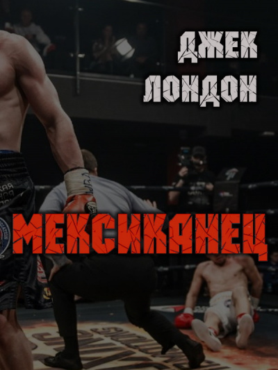 Слушайте бесплатные аудиокниги на русском языке | Audiobukva.ru Лондон Джек - Мексиканец