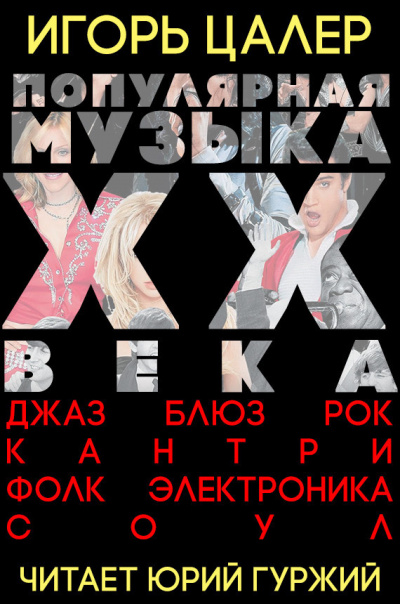 Слушайте бесплатные аудиокниги на русском языке | Audiobukva.ru Цалер Игорь - Популярная музыка ХХ века: джаз, блюз, рок, кантри, фолк, электроника, соул Слушайте бесплатные аудиокниги на русском языке | Audiobukva.ru Цалер Игорь - Популярная музыка ХХ века: джаз, блюз, рок, кантри, фолк, электроника, соул
