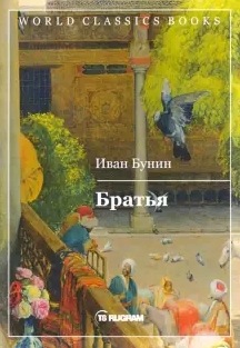 Слушайте бесплатные аудиокниги на русском языке | Audiobukva.ru Бунин Иван - Братья