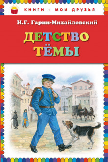Слушайте бесплатные аудиокниги на русском языке | Audiobukva.ru Гарин-Михайловский Николай - Детство Тёмы Слушайте бесплатные аудиокниги на русском языке | Audiobukva.ru Гарин-Михайловский Николай - Детство Тёмы