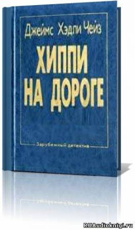 Слушайте бесплатные аудиокниги на русском языке | Audiobukva.ru Чейз Джеймс Хедли - Хиппи на дороге