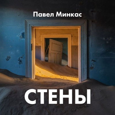 Слушайте бесплатные аудиокниги на русском языке | Audiobukva.ru Минкас Павел - Стены Слушайте бесплатные аудиокниги на русском языке | Audiobukva.ru Минкас Павел - Стены