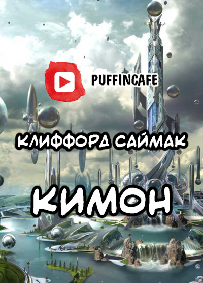 Слушайте бесплатные аудиокниги на русском языке | Audiobukva.ru Саймак Клиффорд - Кимон Слушайте бесплатные аудиокниги на русском языке | Audiobukva.ru Саймак Клиффорд - Кимон
