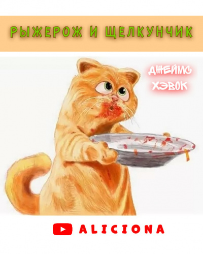 Слушайте бесплатные аудиокниги на русском языке | Audiobukva.ru Хэвок Джеймс - РЫЖЕРОЖ И ЩЕЛКУНЧИК