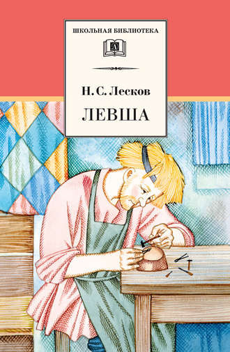 Слушайте бесплатные аудиокниги на русском языке | Audiobukva.ru Лесков Николай - Левша Слушайте бесплатные аудиокниги на русском языке | Audiobukva.ru Лесков Николай - Левша