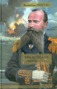 Слушайте бесплатные аудиокниги на русском языке | Audiobukva.ru Пикуль Валентин - Три возраста Окини-Сан