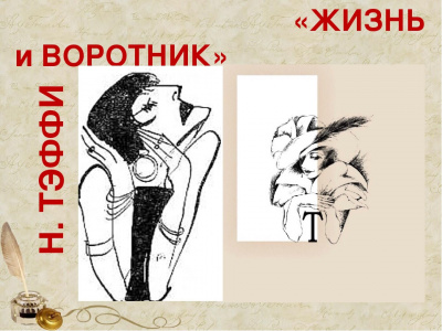 Слушайте бесплатные аудиокниги на русском языке | Audiobukva.ru Тэффи Надежда - Жизнь и воротник Слушайте бесплатные аудиокниги на русском языке | Audiobukva.ru Тэффи Надежда - Жизнь и воротник