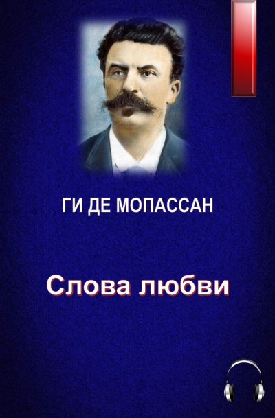 Слушайте бесплатные аудиокниги на русском языке | Audiobukva.ru Ги Де Мопассан - Слова любви