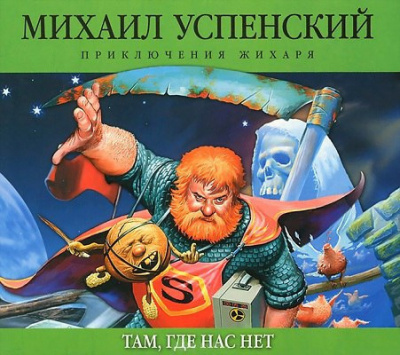 Слушайте бесплатные аудиокниги на русском языке | Audiobukva.ru Успенский Михаил - Там, где нас нет