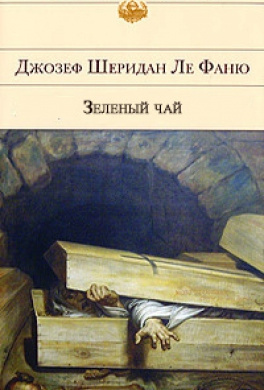 Слушайте бесплатные аудиокниги на русском языке | Audiobukva.ru Ле Фаню Джозеф Шеридан - Зеленый чай Слушайте бесплатные аудиокниги на русском языке | Audiobukva.ru Ле Фаню Джозеф Шеридан - Зеленый чай
