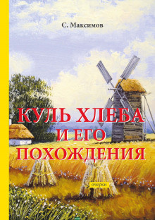 Слушайте бесплатные аудиокниги на русском языке | Audiobukva.ru Максимов Сергей - Куль хлеба и его похождения