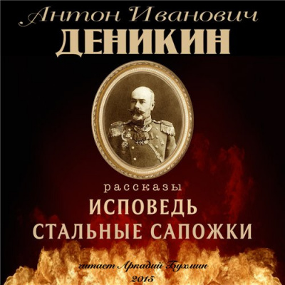 Слушайте бесплатные аудиокниги на русском языке | Audiobukva.ru Деникин Антон - Стальные сапожки Слушайте бесплатные аудиокниги на русском языке | Audiobukva.ru Деникин Антон - Стальные сапожки