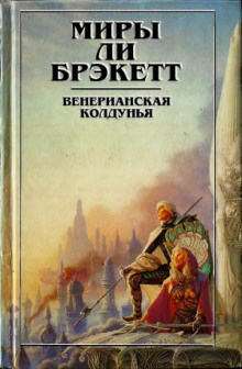 Слушайте бесплатные аудиокниги на русском языке | Audiobukva.ru Брэкетт Ли - Не-люди