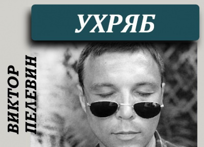 Слушайте бесплатные аудиокниги на русском языке | Audiobukva.ru Виктор Пелевин - Ухряб Слушайте бесплатные аудиокниги на русском языке | Audiobukva.ru Виктор Пелевин - Ухряб