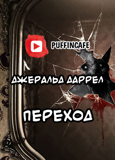 Слушайте бесплатные аудиокниги на русском языке | Audiobukva.ru Даррелл Джеральд - Переход Слушайте бесплатные аудиокниги на русском языке | Audiobukva.ru Даррелл Джеральд - Переход