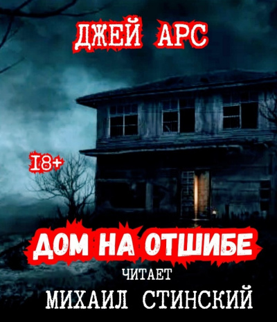 Слушайте бесплатные аудиокниги на русском языке | Audiobukva.ru Арс Джей - Дом на отшибе Слушайте бесплатные аудиокниги на русском языке | Audiobukva.ru Арс Джей - Дом на отшибе