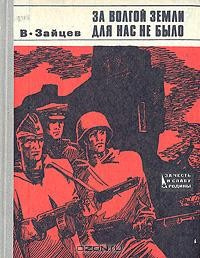 Слушайте бесплатные аудиокниги на русском языке | Audiobukva.ru Зайцев Василий - За Волгой земли для нас не было. Записки снайпера