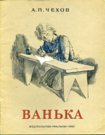Слушайте бесплатные аудиокниги на русском языке | Audiobukva.ru Чехов Антон - Ванька Слушайте бесплатные аудиокниги на русском языке | Audiobukva.ru Чехов Антон - Ванька