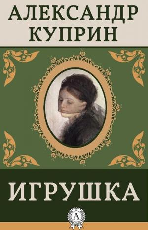Слушайте бесплатные аудиокниги на русском языке | Audiobukva.ru Куприн Александр - Игрушка