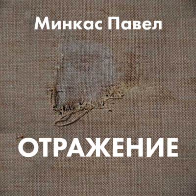 Слушайте бесплатные аудиокниги на русском языке | Audiobukva.ru Минкас Павел - Отражение Слушайте бесплатные аудиокниги на русском языке | Audiobukva.ru Минкас Павел - Отражение