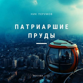 Слушайте бесплатные аудиокниги на русском языке | Audiobukva.ru Перумов Ник - Патриаршие пруды
