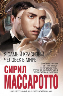 Слушайте бесплатные аудиокниги на русском языке | Audiobukva.ru Массаротто Сирил - Я самый красивый человек в мире Слушайте бесплатные аудиокниги на русском языке | Audiobukva.ru Массаротто Сирил - Я самый красивый человек в мире