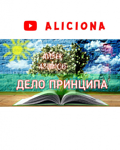 Слушайте бесплатные аудиокниги на русском языке | Audiobukva.ru Азимов Айзек - Дело принципа